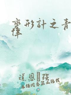 变形计之青春作伴