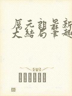 厉元朗最新章节大结局笔趣阁免费阅读