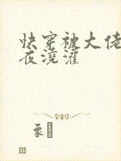 快穿被大佬们日夜浇灌