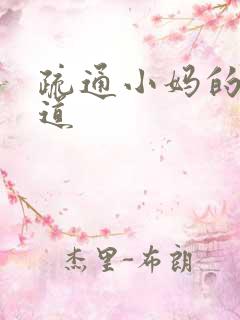 疏通小妈的下水道