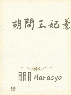 胡闹王妃惹爱怜