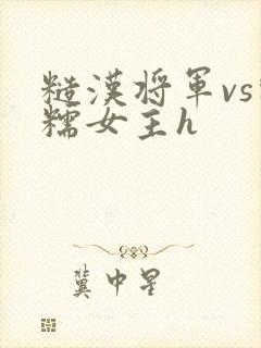糙汉将军vs软糯女主h