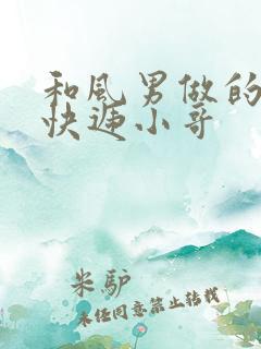 和风男做的顺丰快递小哥