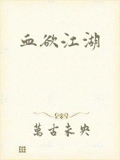 血欲江湖