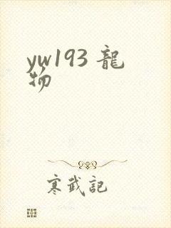 yw193 龙物