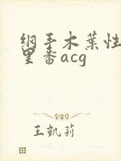 纲手木叶性监狱里番acg