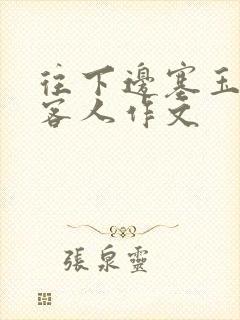 往下边塞玉器见客人作文