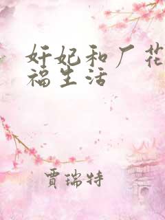 奸妃和厂花的幸福生活