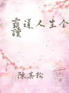 霸道人生全文阅读