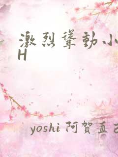 激烈耸动小秘书H