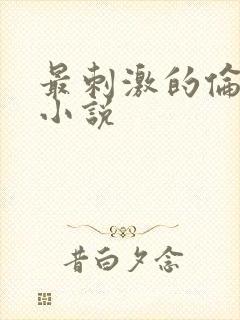 最刺激的伦子伦小说