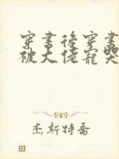 穿书后穿书后我被大佬宠哭了