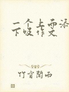 一个上面添两个下吸作文