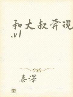 和大叔奔现后1.v1