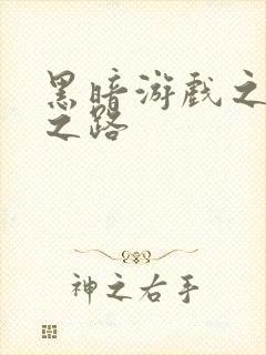 黑暗游戏之成神之路