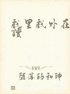 戏里戏外在线阅读