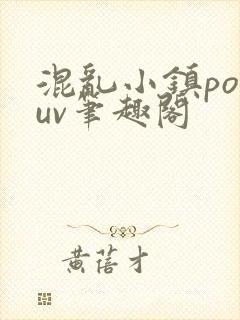 混乱小镇popuv笔趣阁