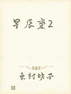星辰变2