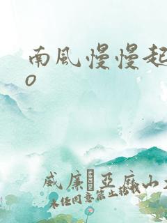 南风慢慢起 po