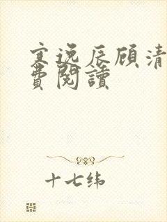 寒逸辰顾清璃免费阅读