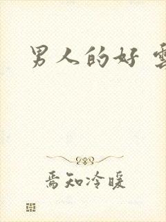 男人的好 云敖