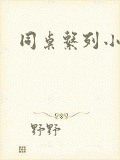 同桌系列小黄说