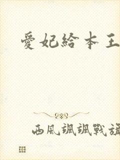 爱妃给本王站住