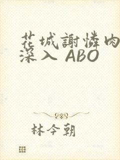 花城谢怜肉车长深入 ABO