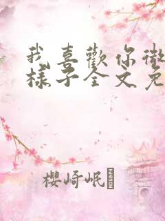 我喜欢你微笑的样子全文免费阅读