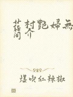 花村艳妇无弹窗简介