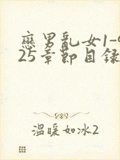 恋男乱女1-925章节目录txt