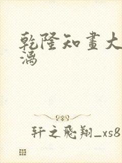 乾隆知画大汗淋漓