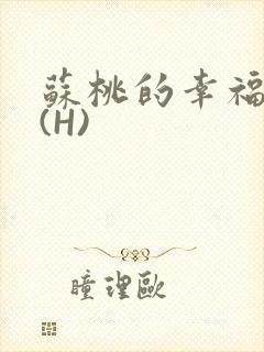 苏桃的幸福生活(H)