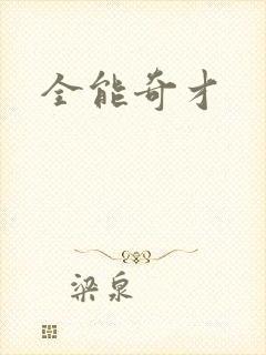 全能奇才