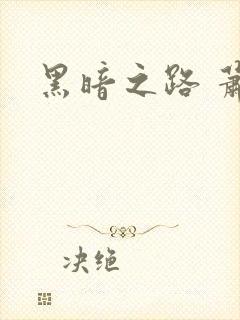 黑暗之路 萧鼎