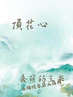 顶花心