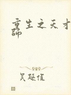 重生之天才元素师