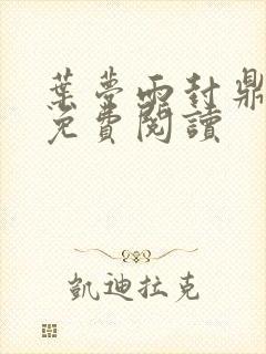 叶梦雨封鼎小说免费阅读