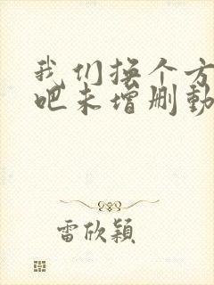 我们换个方式做吧未增删动