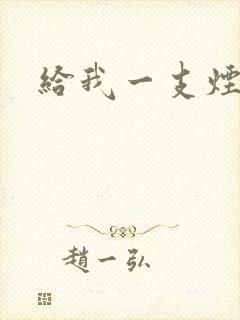 给我一支烟小说
