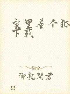 家里养个狐狸精下载