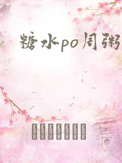 糖水po周粥周