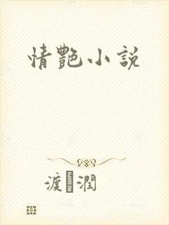 情艳小说