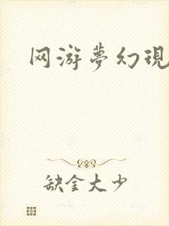 网游梦幻现实