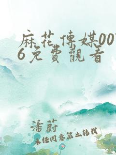 麻花传媒0076免费观看