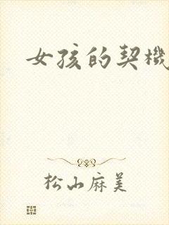 女孩的契机
