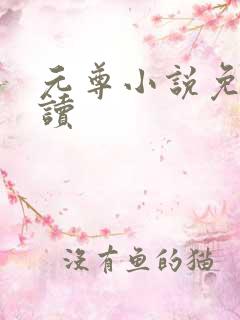 元尊小说免费阅读