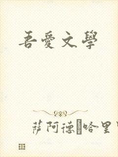 吾爱文学