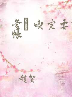 爹哋 吃完要认帐