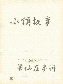小镇故事